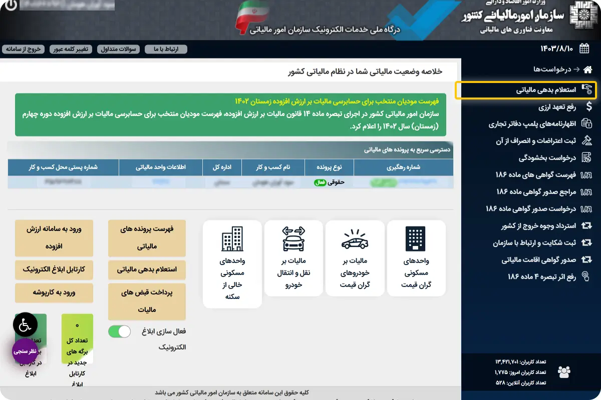 استعلام بدهی مالیاتی